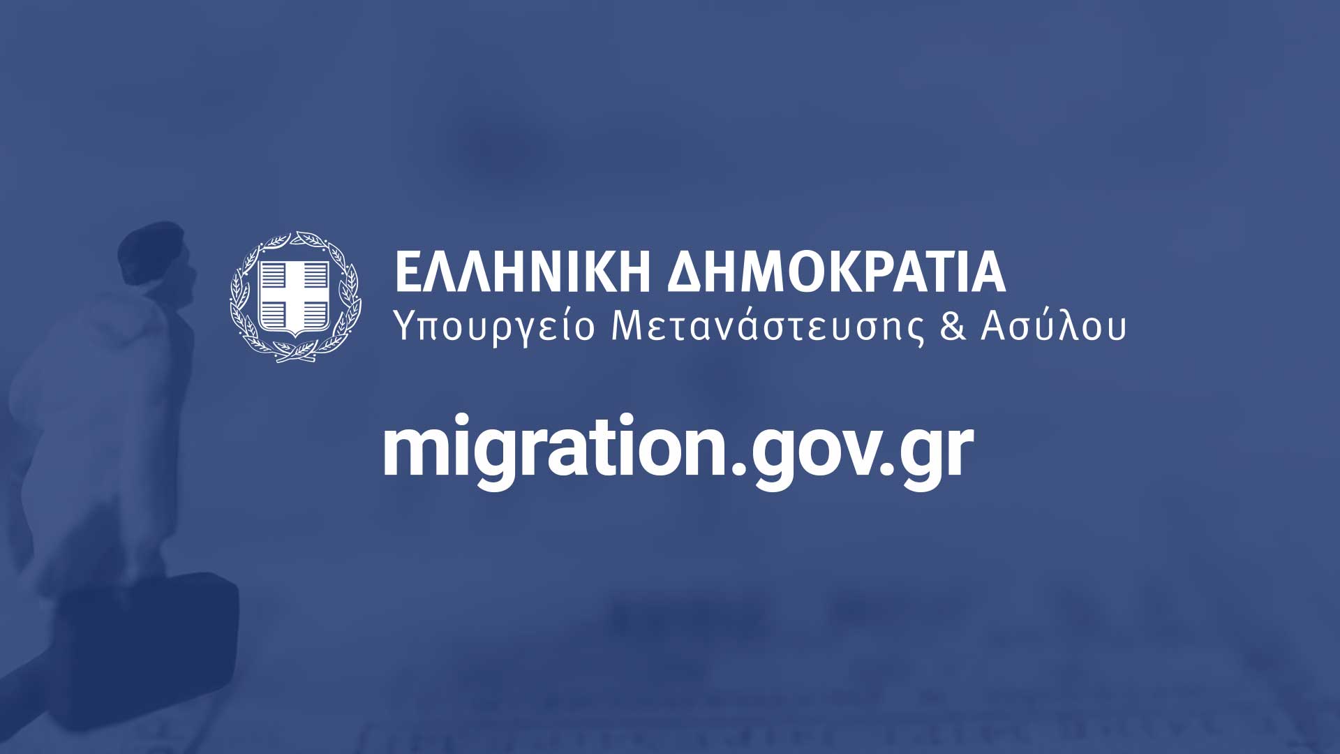 Με ενέργειες της Διαχειριστικής Αρχής του Υπουργείου Μετανάστευσης και Ασύλου αυξάνεται η χρηματοδότηση της Ελλάδας από την Ευρωπαϊκή Ένωση