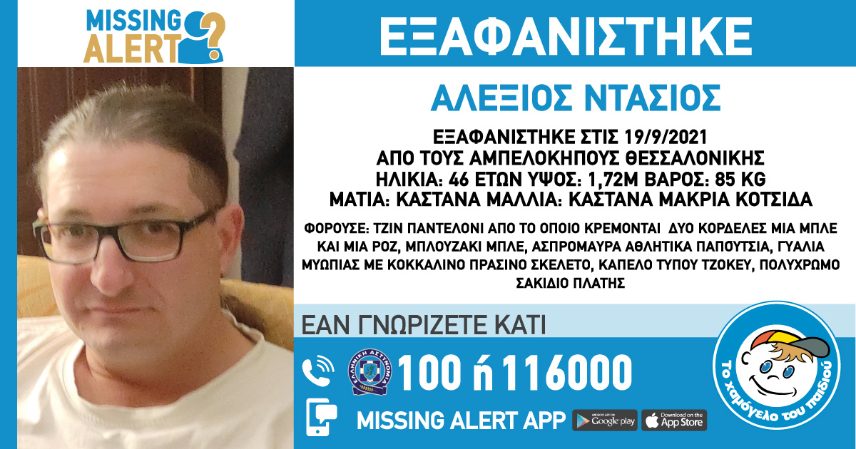 Εξαφάνιση 46χρονου από τη Θεσσαλονίκη