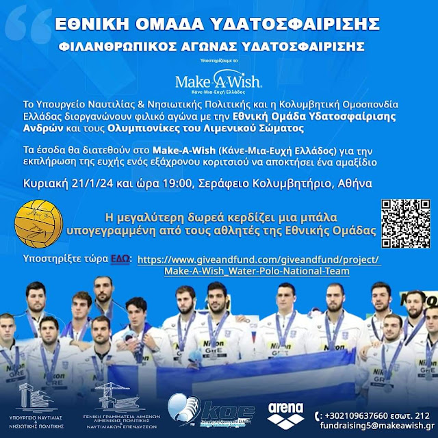 Φιλανθρωπικός αγώνας υδατοσφαίρισης Make-A-Wish