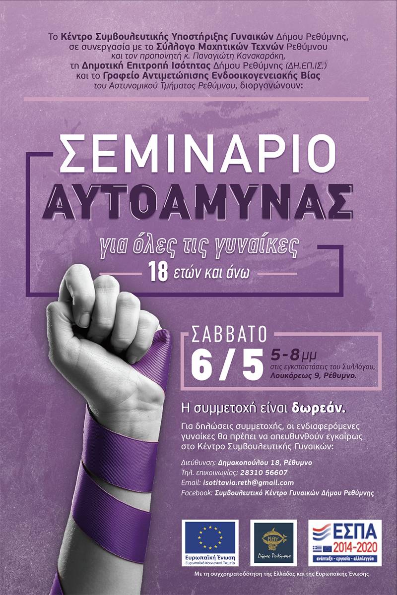 Σεμινάριο Αυτοάμυνας για γυναίκες στο Ρέθυμνο