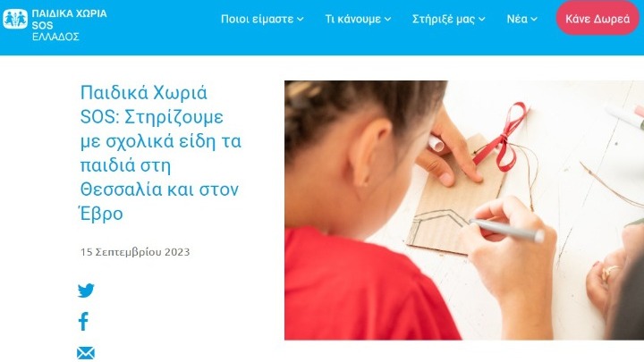 Συγκέντρωση σχολικών ειδών από τα Παιδικά Χωριά SOS για τα παιδιά σε Θεσσαλία και Έβρο