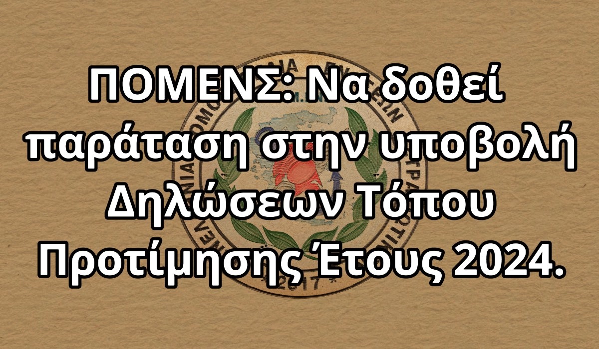 ΠΟΜΕΝΣ: Να δοθεί παράταση στην υποβολή Δηλώσεων Τόπου Προτίμησης Έτους 2024