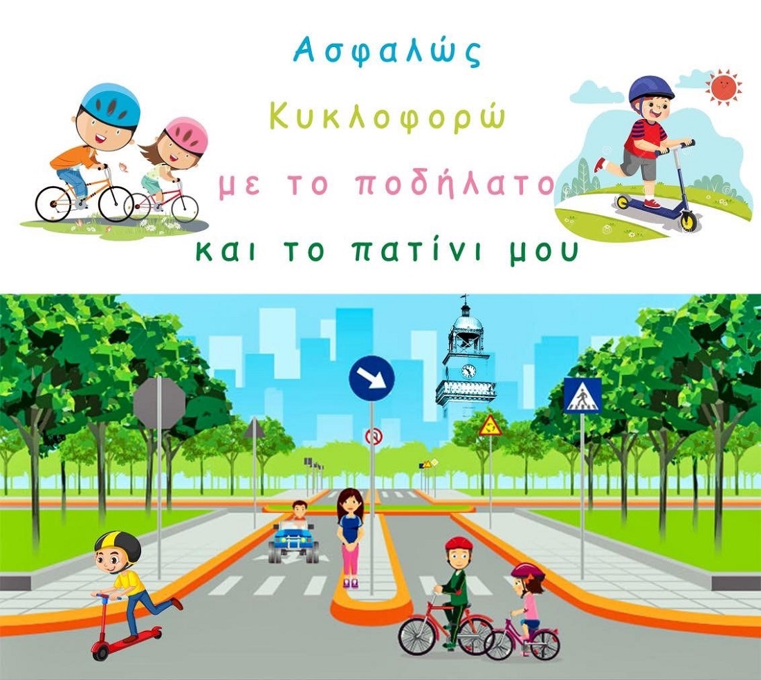 «Ασφαλώς … κυκλοφορώ με το ποδήλατο και το πατίνι μου» – Εκπαιδευτική Δράση από την Τροχαία Ιωαννίνων