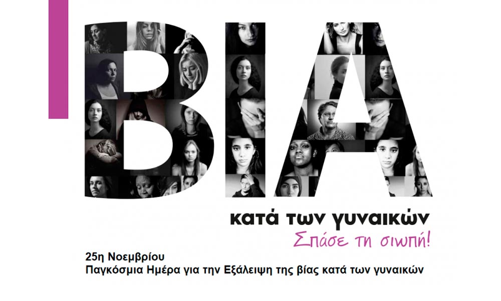 Μήνυμα της Ένωσης Γυναικών Ελλάδας / Παράρτημα Χανίων- 25 Νοεμβρίου, Διεθνής ημέρα για την εξάλειψη της Βίας κατά των Γυναικών