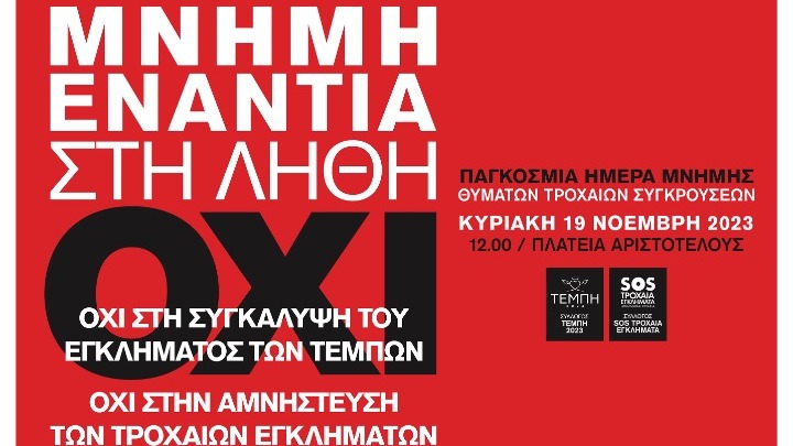 Συγκέντρωση για την Παγκόσμια Ημέρα Μνήμης Θυμάτων Τροχαίων Συγκρούσεων