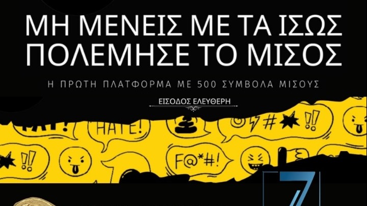 Πλατφόρμα εντοπισμού συμβόλων ρητορικής μίσους #hate2hateeu