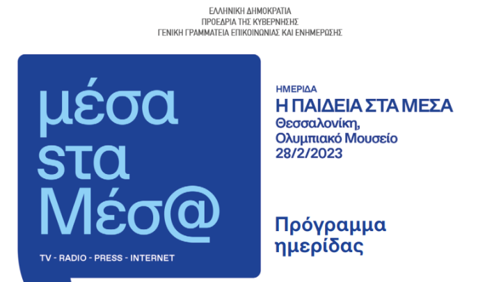 Ημερίδα με θέμα «Η Παιδεία στα Μέσα» από τη Γενική Γραμματεία Επικοινωνίας και Ενημέρωσης