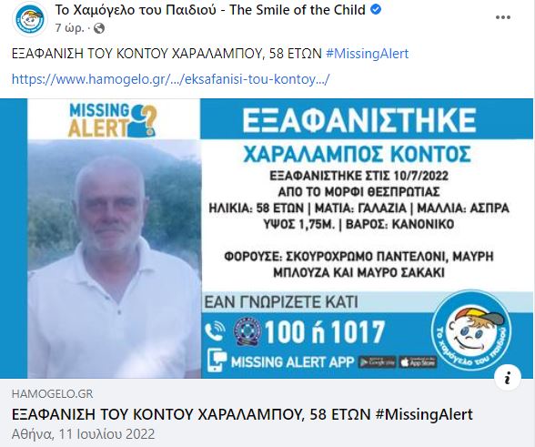 Missing Alert- Εξαφάνιση 58χρονου στη Θεσπρωτία