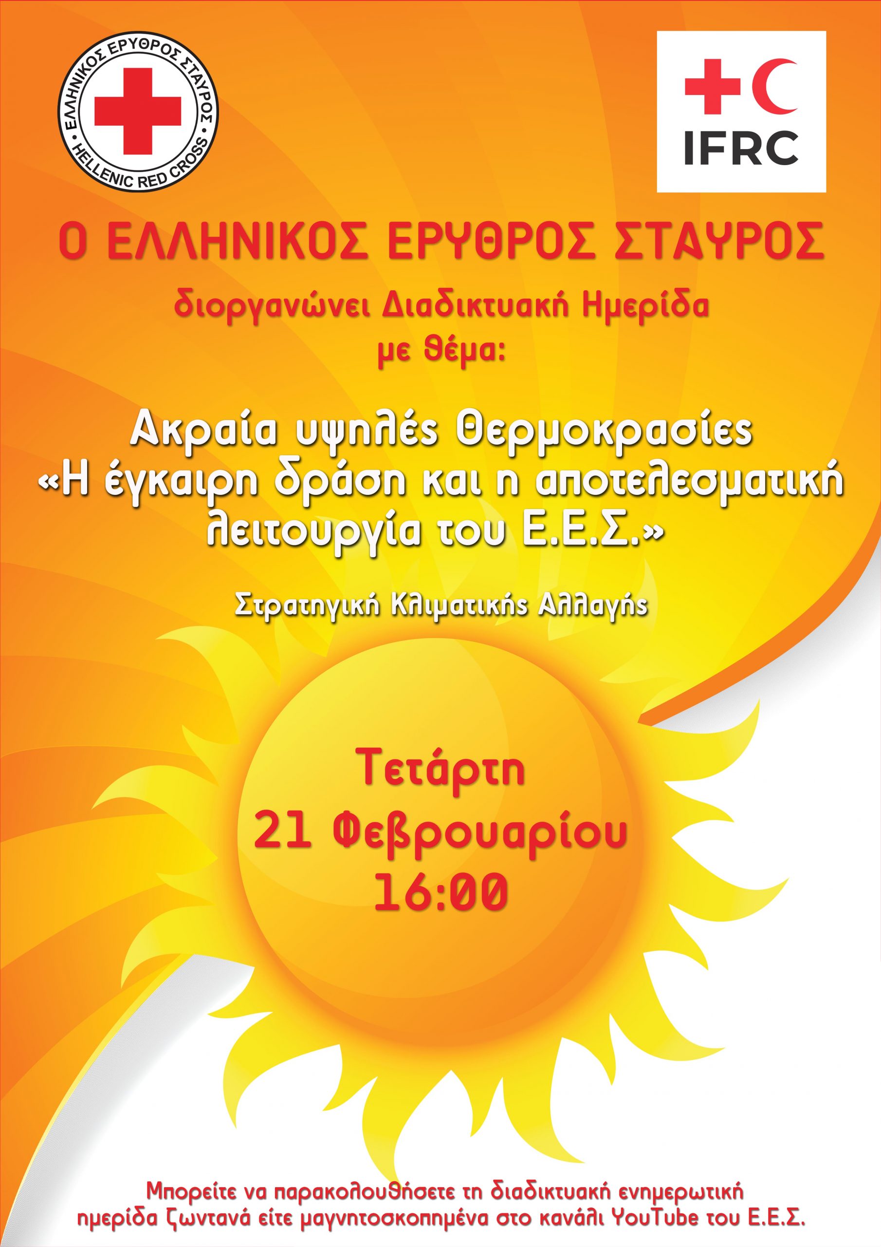 Ο Ε.Ε.Σ. διοργανώνει ημερίδα με θέμα “Simplified Early Action Protocol – Greece Extreme Heat”