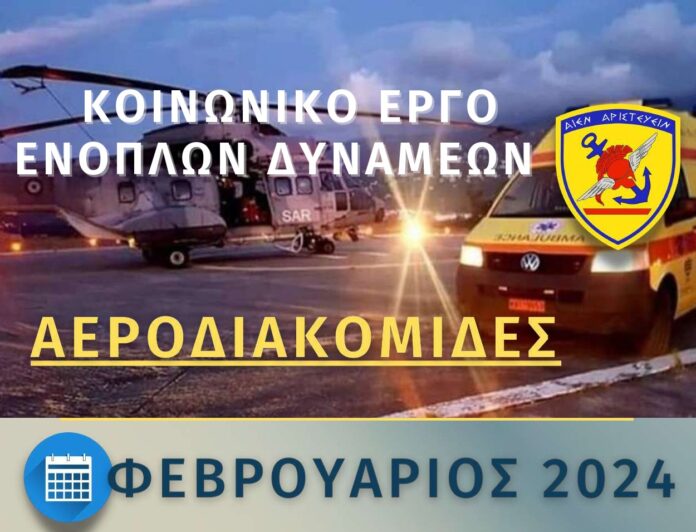 Συνδρομή των Ενόπλων Δυνάμεων σε Αεροδιακομιδές