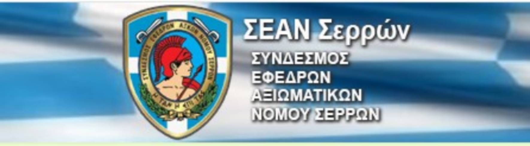 Ο ΣΕΑΝ Σερρών οργανώνει εκδρομή στην Βόρειο Ήπειρο και στο ηρωικό Ύψωμα 731