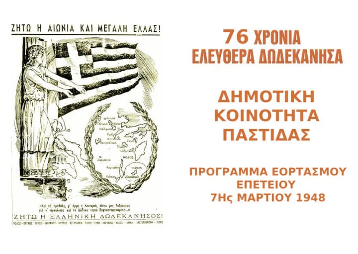 Με ιδιαίτερη λαμπρότητα εορτάζεται στην Ρόδο η 76η επέτειος της Ενσωμάτωσης της Δωδεκανήσου