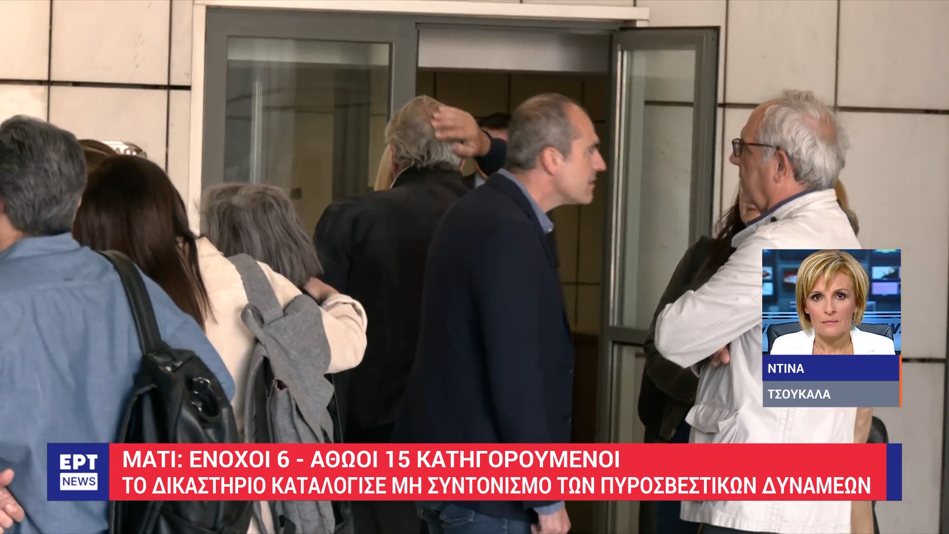 6 ένοχοι και 15 αθώοι στη δίκη για το Μάτι