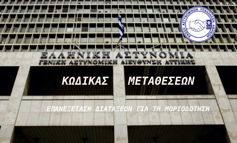 Ε.ΑΣ.Υ.Α.: Επανεξέταση διατάξεων για τη μοριοδότηση