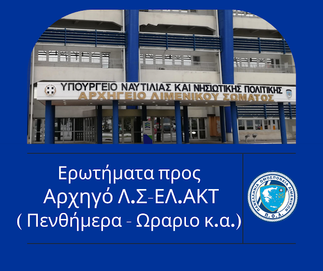 Ερωτήματα προς Αρχηγό Λιμενικού Σώματος -Ελληνικής Ακτοφυλακής