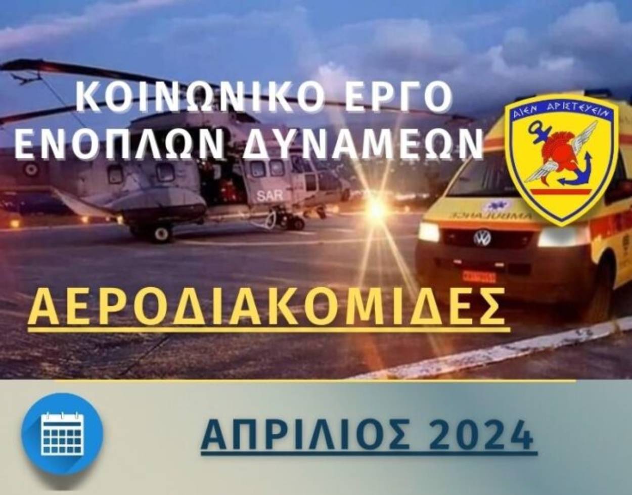 Συνδρομή των Ενόπλων Δυνάμεων σε Αεροδιακομιδές