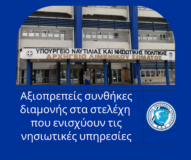 Αξιοπρεπείς συνθήκες διαμονής στα στελέχη που ενισχύουν τις νησιωτικές υπηρεσίες