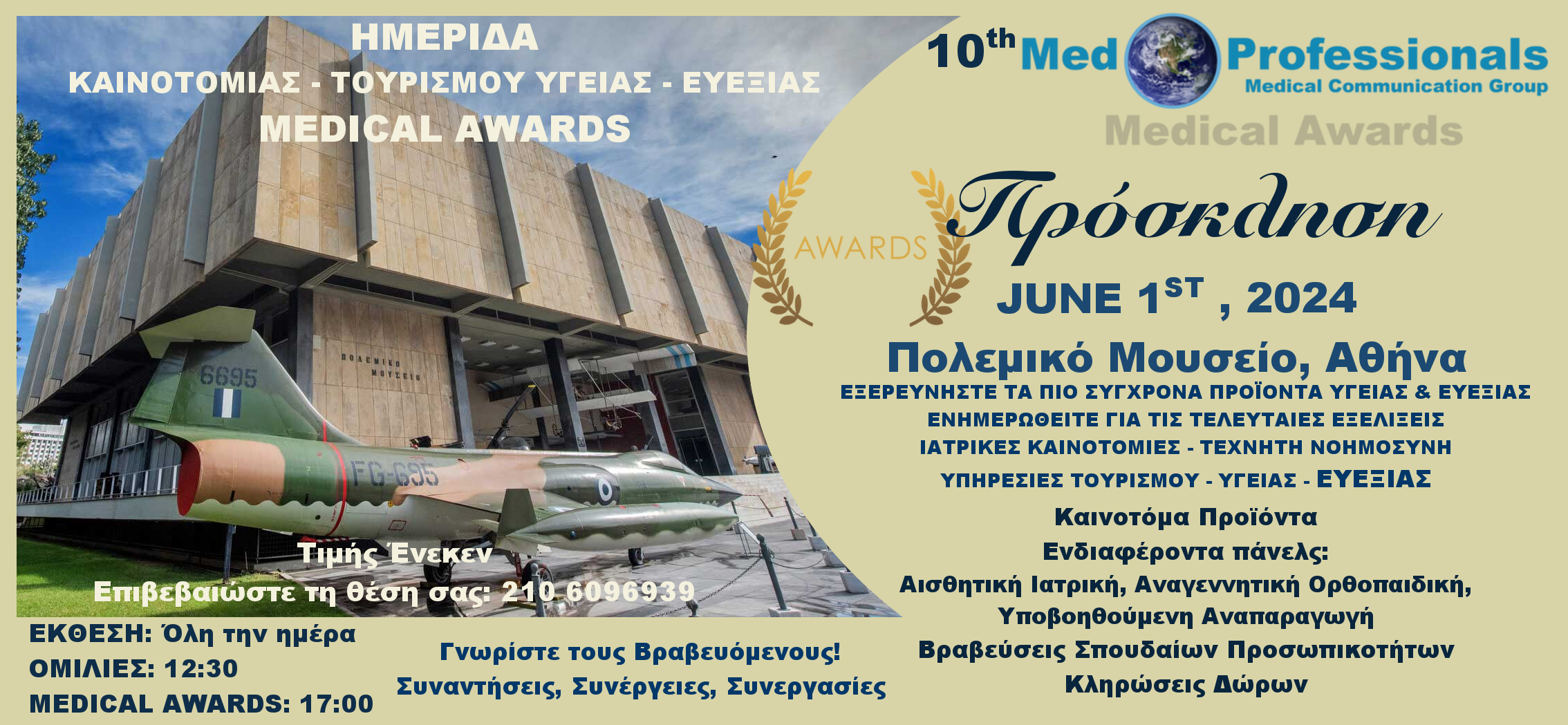 Πρόσκληση στην Ημερίδα Med-Professionals-Medical Awards – Πολεμικό Μουσείο