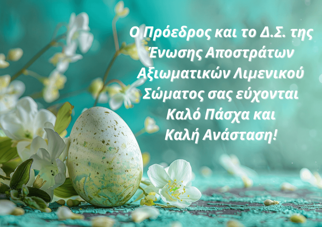 Ευχές του Δ.Σ. της Ε.Α.Α.Λ.Σ.