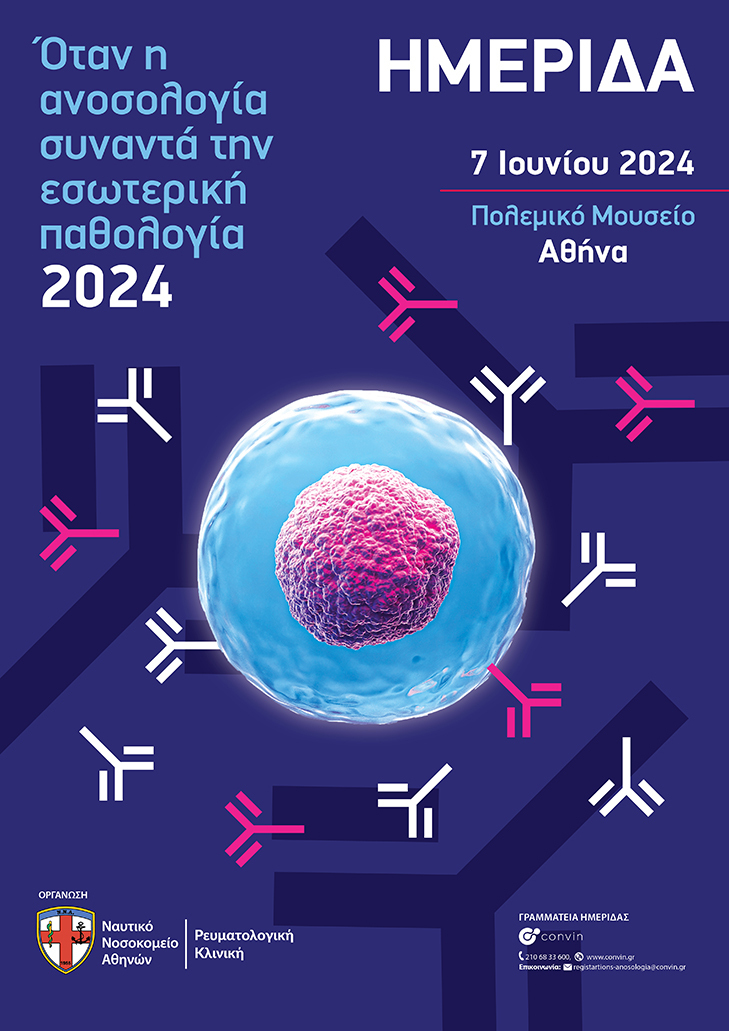 Ημερίδα Ρευματολογικής Κλινικής Ναυτικού Νοσοκομείου Αθηνών