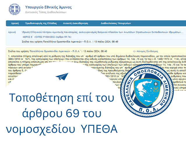 Τοποθέτηση Π.Ο.Λ. επί του άρθρου 69 του Νομοσχεδίου του ΥΠΕΘΑ