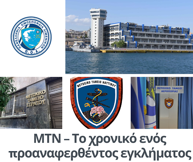 Π.Ο.Λ: ΜΤΝ-Το χρονικό ενός προαναφερθέντος εγκλήματος