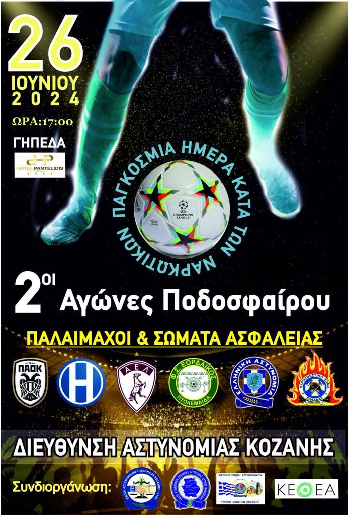 2οι αγώνες ποδοσφαίρου από τη Δ/νση Αστυνομίας Κοζάνης για την Παγκόσμια Ημέρα κατά των Ναρκωτικών
