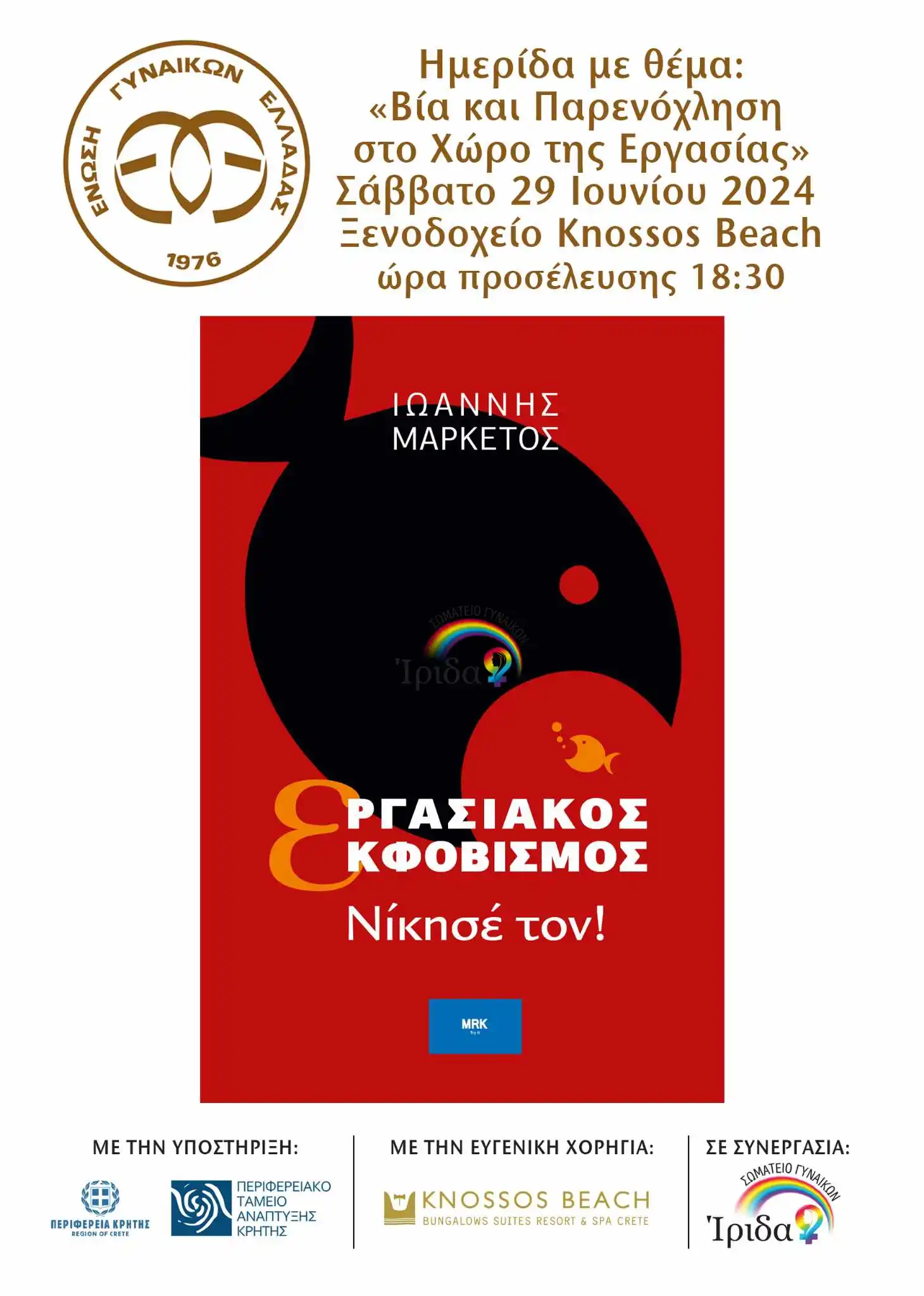 Ημερίδα για την «Βία και Παρενόχληση στο Χώρο της Εργασίας» με την στήριξη της Περιφέρειας Κρήτης