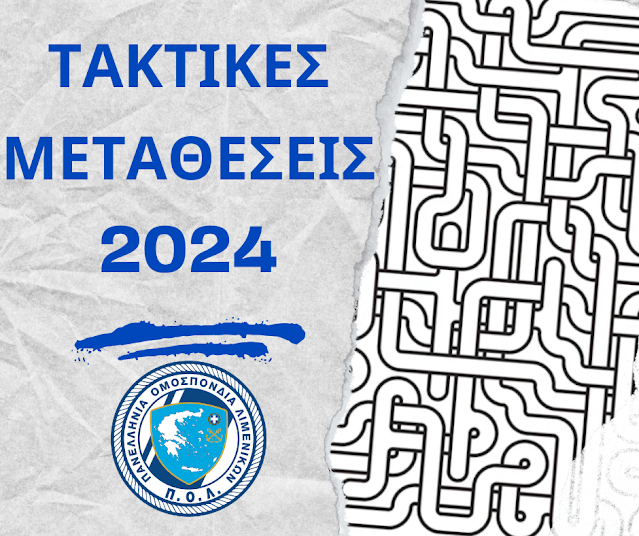 Π.Ο.Λ.: Τακτικές μεταθέσεις 2024