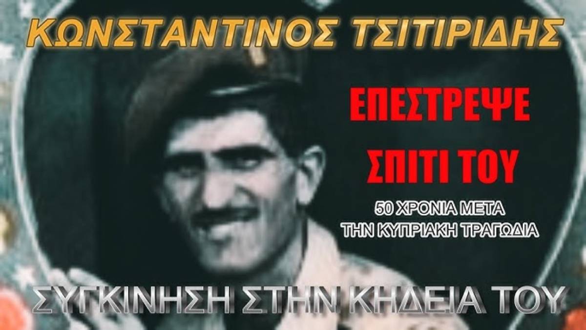 Στη γενέτειρά του «επέστρεψε» ο επί 50 χρόνια αγνοούμενος στρατιώτης της ΕΛΔΥΚ Κ. Τσιτιρίδης