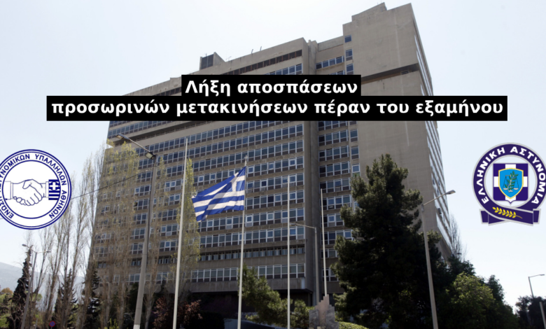 Λήξη αποσπάσεων – προσωρινών μετακινήσεων πέραν του εξαμήνου