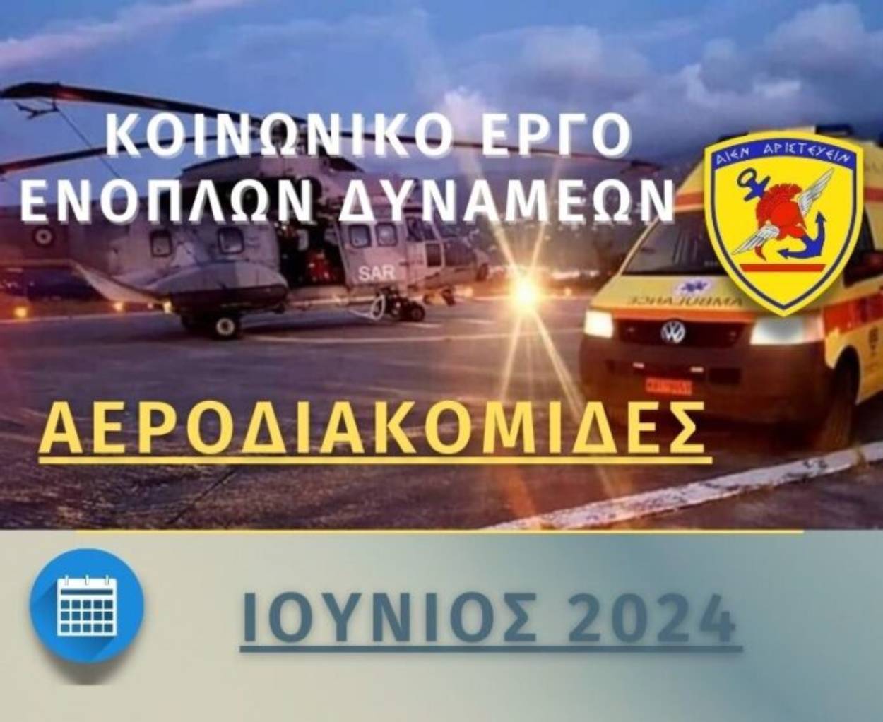 Συνδρομή των Ενόπλων Δυνάμεων σε Αεροδιακομιδές