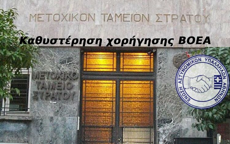 Ε.ΑΣ.Υ.Α: Καθυστέρηση χορήγησης Β.Ο.Ε.Α