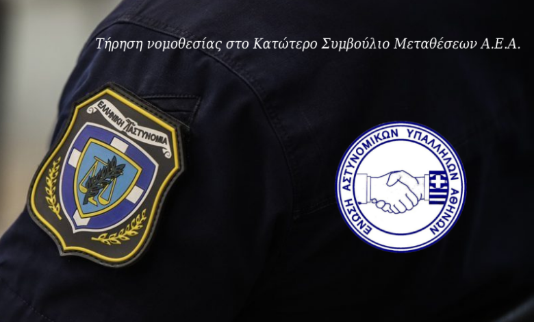 Ε.ΑΣ.Υ.Α.: Τήρηση νομοθεσίας στο Κατώτερο Συμβούλιο Μεταθέσεων Α.Ε.Α.