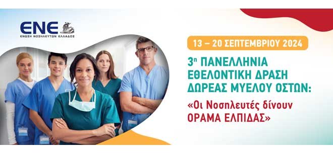 3η Πανελλήνια Εθελοντική Δράση Δωρεάς Μυελού Οστών: «Οι Νοσηλευτές δίνουν ΟΡΑΜΑ ΕΛΠΙΔΑΣ»