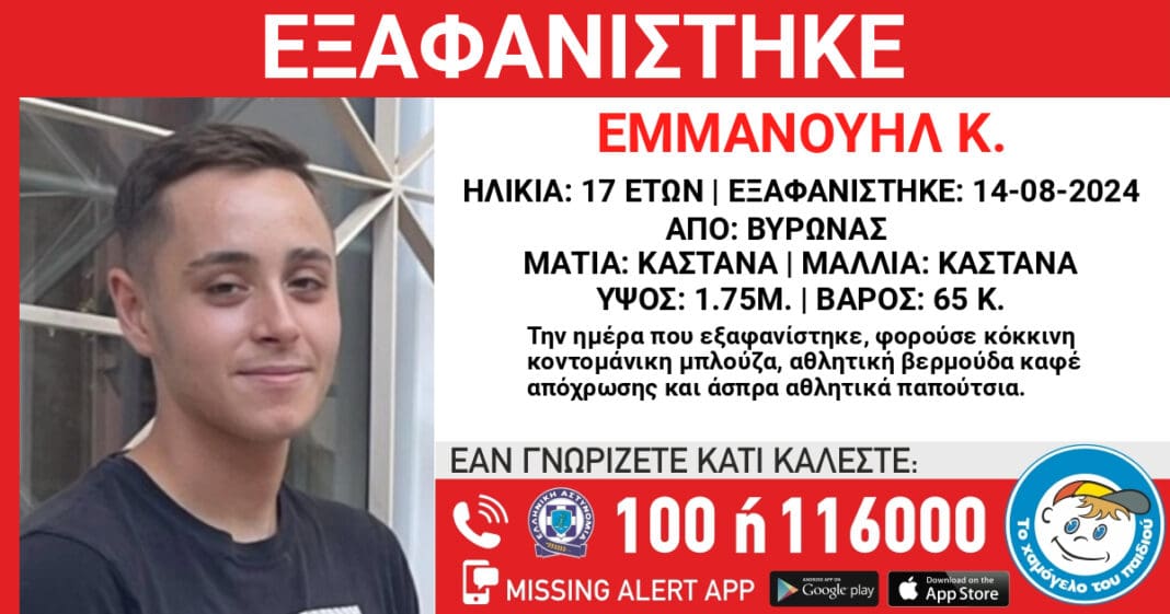 Συναγερμός στις Αρχές για εξαφάνιση 17χρονου από τον Βύρωνα