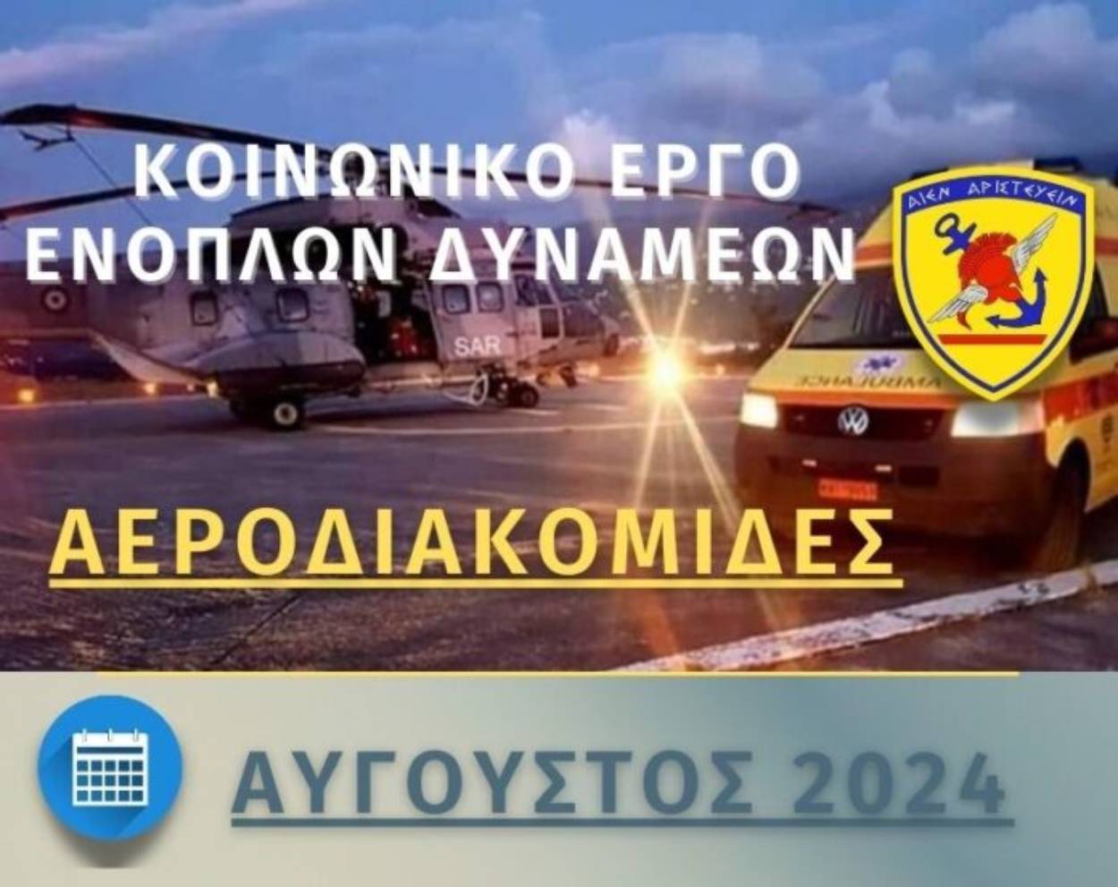 Συνδρομή των Ενόπλων Δυνάμεων σε Αεροδιακομιδές