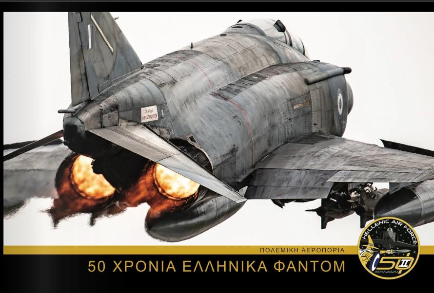 Λεύκωμα “50 ΧΡΟΝΙΑ ΕΛΛΗΝΙΚΑ ΦΑΝΤΟΜ”