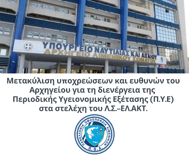 Μετακύλιση υποχρεώσεων και ευθυνών του Αρχηγείου για τη διενέργεια της Π.Υ.Ε στα στελέχη του Λ.Σ.-ΕΛ.ΑΚΤ.