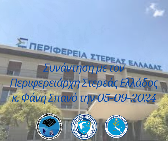 Π.Ο.Λ.: Συνάντηση με τον Περιφερειάρχη Στερεάς Ελλάδος κ. Φάνη Σπανό