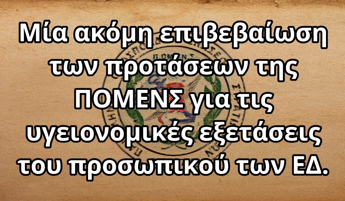 Μία ακόμη επιβεβαίωση των προτάσεων της ΠΟΜΕΝΣ για τις υγειονομικές εξετάσεις του προσωπικού των ΕΔ