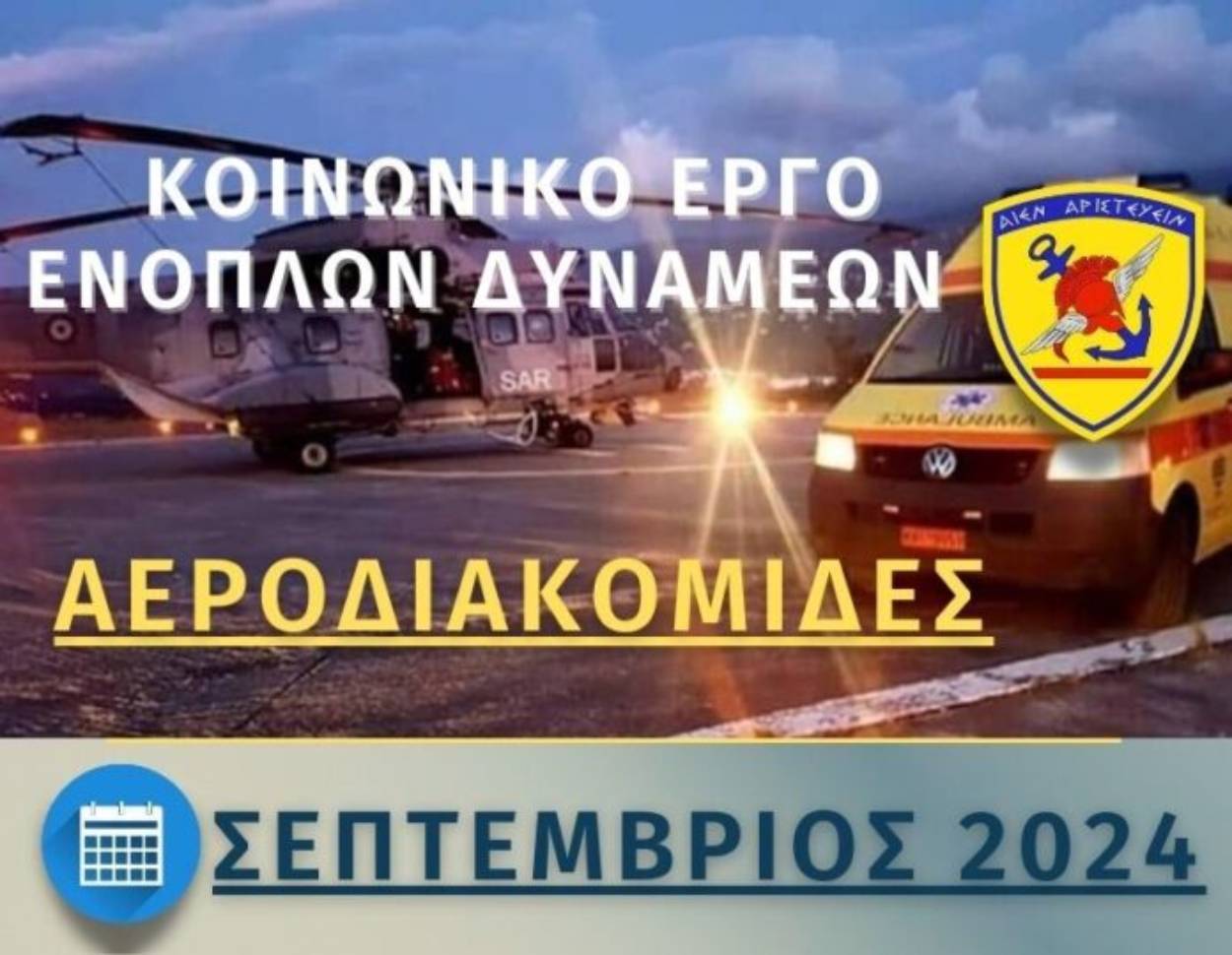 Συνδρομή των Ενόπλων Δυνάμεων σε Αεροδιακομιδές