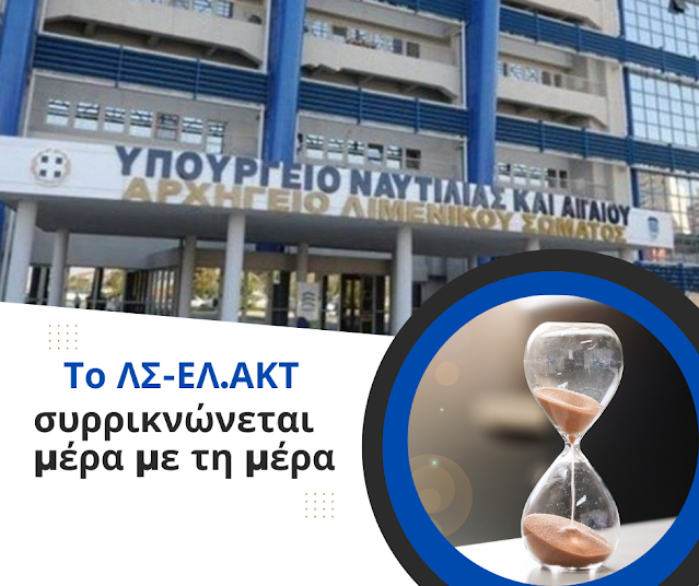 Π.Ο.Λ.: «Το ΛΣ-ΕΛ.ΑΚΤ συρρικνώνεται μέρα με τη μέρα»