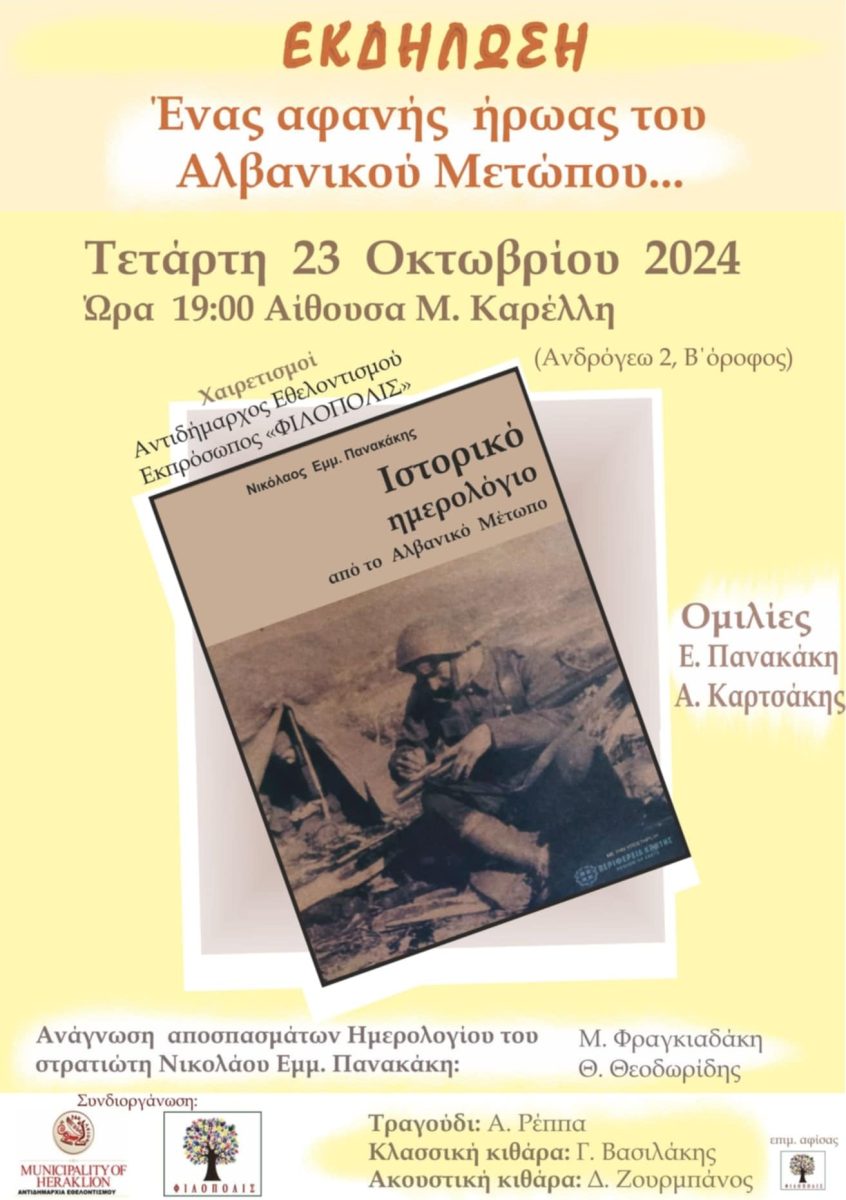 Εκδήλωση τιμής και μνήμης για τους αφανείς ήρωες του Αλβανικού Μετώπου