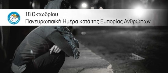 3 αναφορές την ημέρα για trafficking στις Γραμμές Υποστήριξης και Βοήθειας του Οργανισμού «Το Χαμόγελο του Παιδιού»