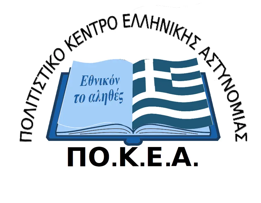 Πολιτιστικό Κέντρο Ελληνικής Αστυνομίας (ΠΟ.Κ.Ε.Α.)