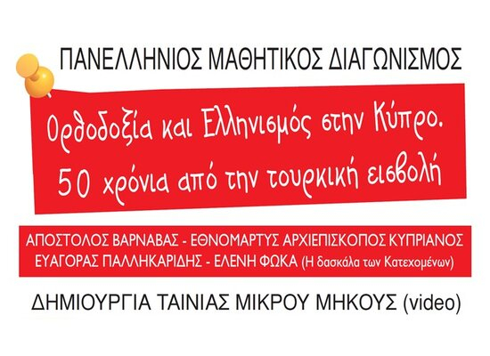 Πανελλήνιος Μαθητικός Διαγωνισμός δημιουργίας ταινίας μικρού μήκους