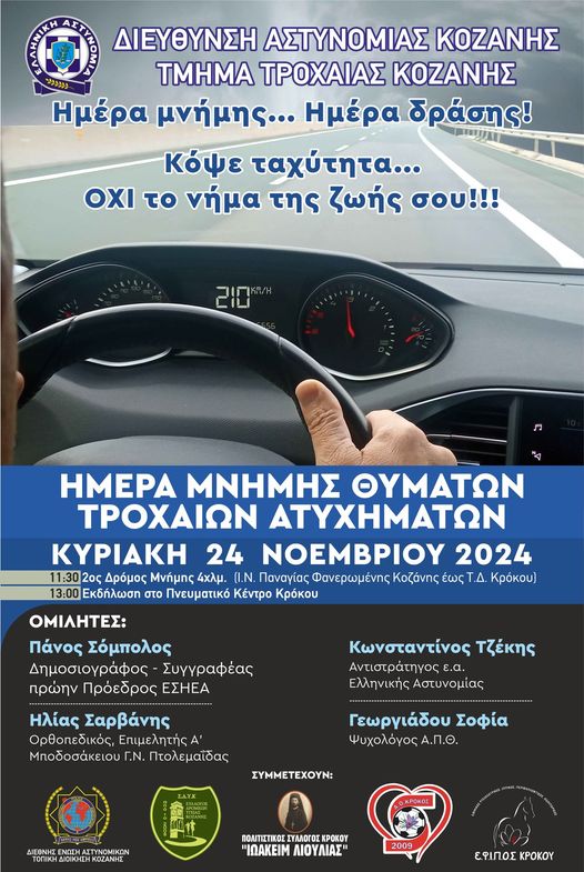 Εκδηλώσεις με τίτλο «Κόψε ταχύτητα….. όχι το νήμα της ζωής σου» από το τμήμα Τροχαίας Κοζάνης