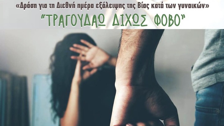 «Τραγουδάω δίχως φόβο» – Εκδήλωση της Επιτροπής Ισότητας των Φύλων ΠΑΜΘ