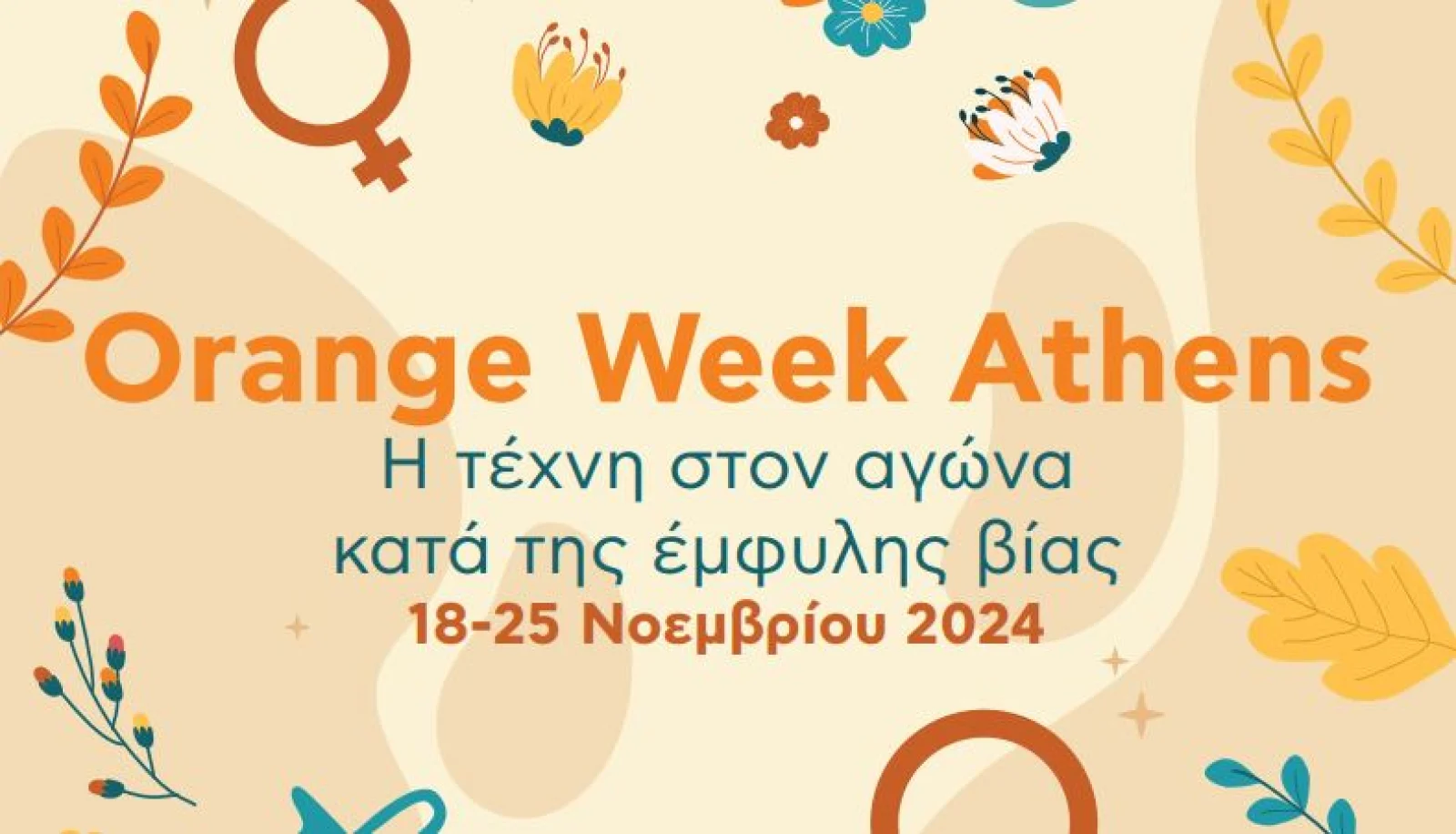 Δήμος Αθηναίων: Η τέχνη στον αγώνα κατά της έμφυλης βίας – Orange Week Athens 18 – 25 Νοεμβρίου 2024